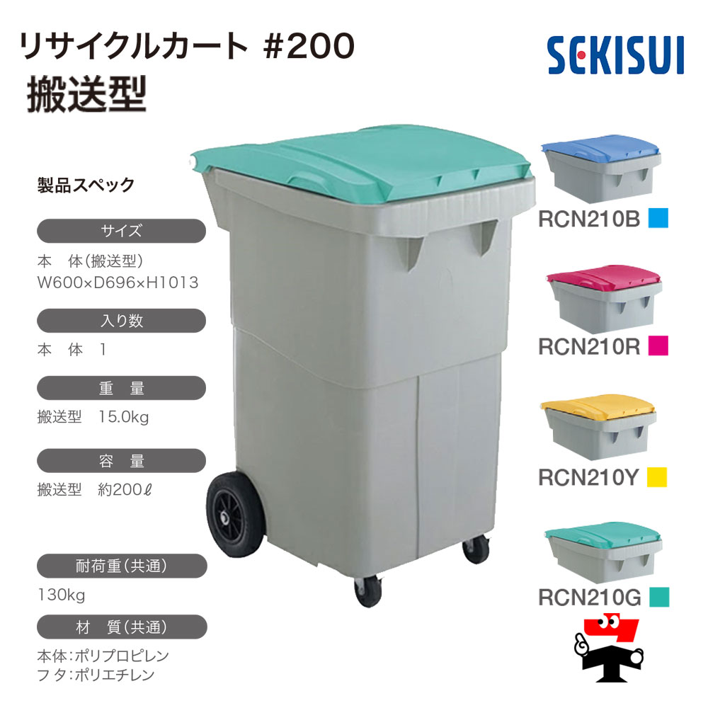 積水テクノ成型 リサイクルカート #200 搬送型 1台 SEKISUI 約200L
