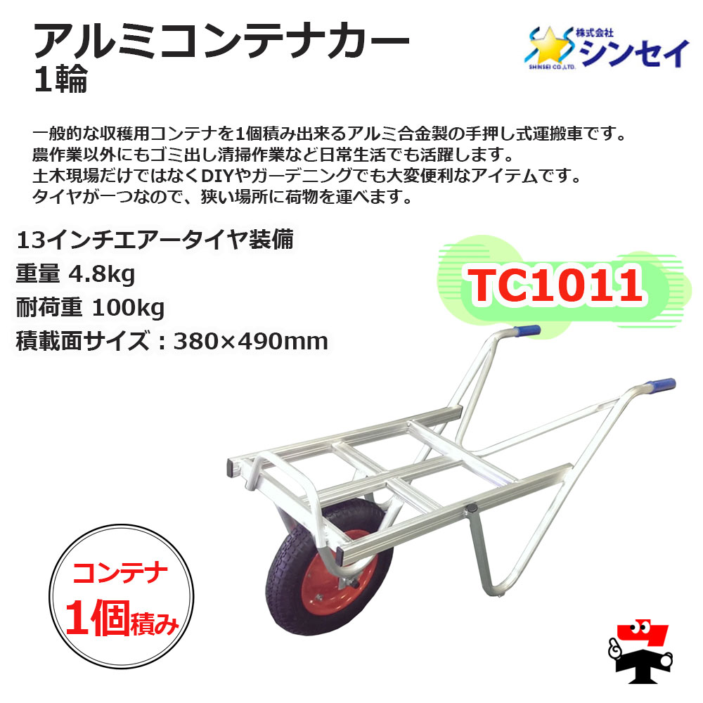 アルミコンテナカー 1輪 TC1011 5台 セット シンセイ 13インチエアー