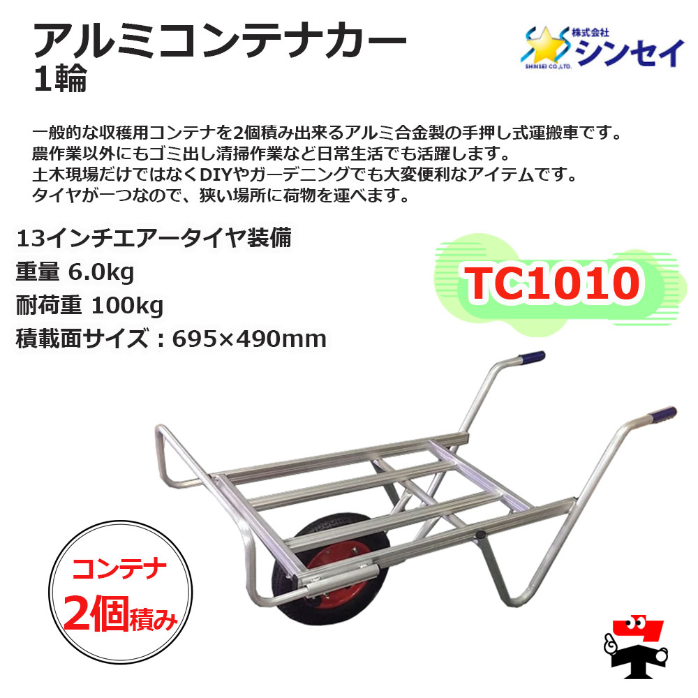 アルミコンテナカー 1輪 TC1010 5台 セット シンセイ 13インチエアー アルミコンテナカー 1輪 TC1010 5台 セット シンセイ 13インチエアー