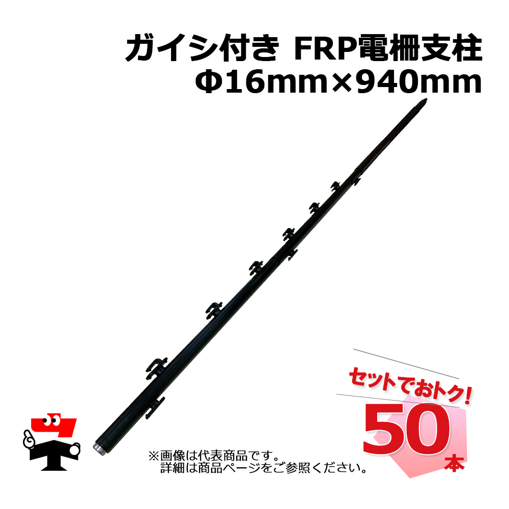 ガイシ付き FRP 電柵支柱 Φ16mm×940mm 50本 シンセイ : ネットで