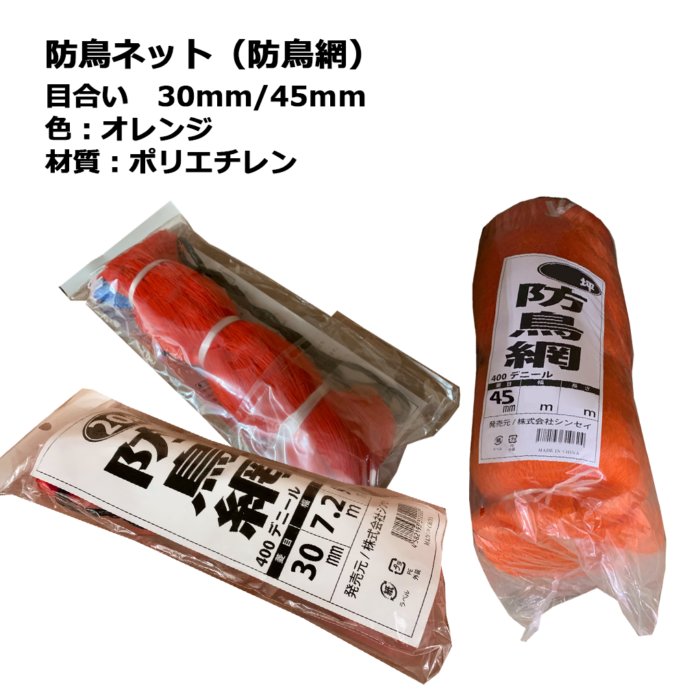防鳥網 オレンジ 1m × 54m サイド用 目合30mm 400デニール（20枚入り