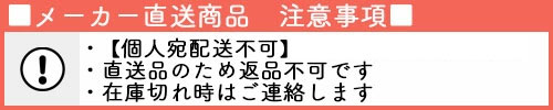メーカー直送品のため返品不可