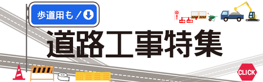 道路工事特集