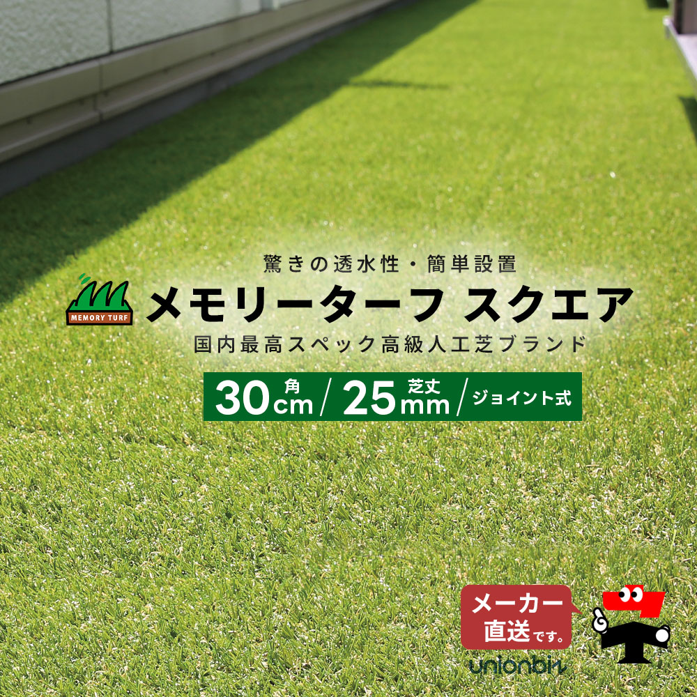 メモリーターフ　人工芝　芝丈25mm 人工芝 メモリーターフ スクエア ジョイント式 芝丈25mm 縦30cm×横30cm