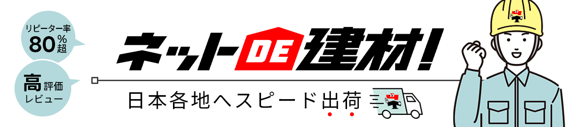 ネットで建材! ヘッダー画像