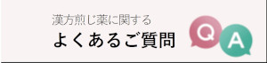 よくある質問へのリンク