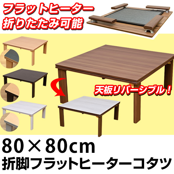 折れ脚フラットヒーターこたつテーブル(折りたたみこたつ) 〔正方形/80cm×80cm〕 木製 本体 ホワイト(白)〔代引不可〕  :ds-1224477:ネットプラザ - 通販 - Yahoo!ショッピング