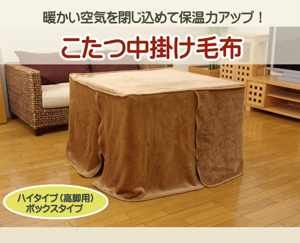 ハイタイプ 高脚用 こたつ 中掛け毛布 〔約80×120×65cm〕 洗える 保温