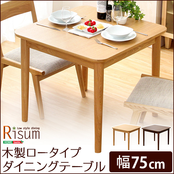 ダイニングテーブル/食卓机 単品 〔幅75cm ナチュラル〕 ロータイプ