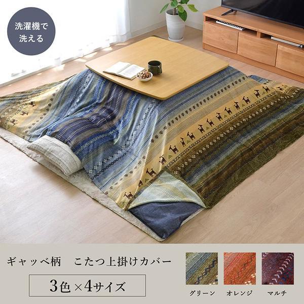 ギャッベ柄 こたつ布団用 上掛けカバー（一枚布/マルチカバー