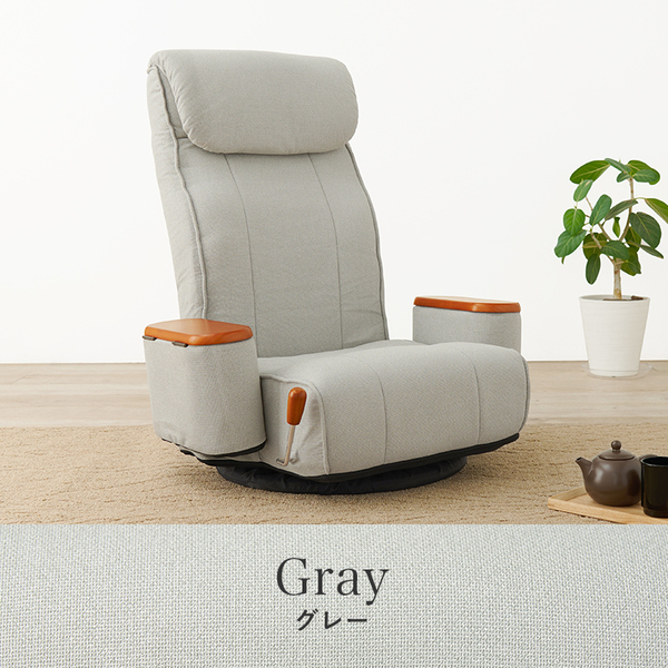 肘付き回転座椅子 グレー 360°回転式 無段階リクライニング 14段階