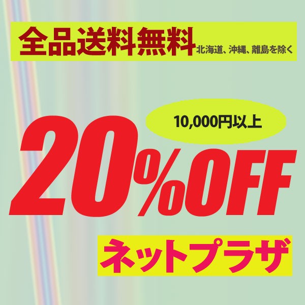 10,000円以上20%OFFクーポン
