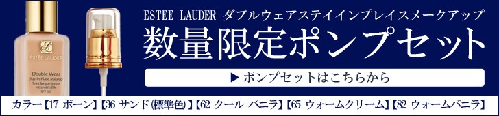 エスティローダー ダブルウェア ステイインプレイスメークアップ用