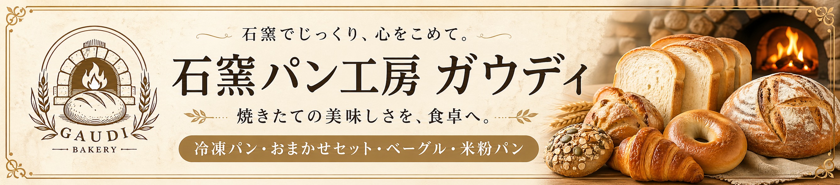 石窯パン工房ガウディ ヘッダー画像