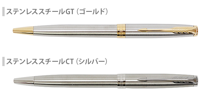 ソネット パーカー ソネット ボールペン ステンレススチールGT/CT 名