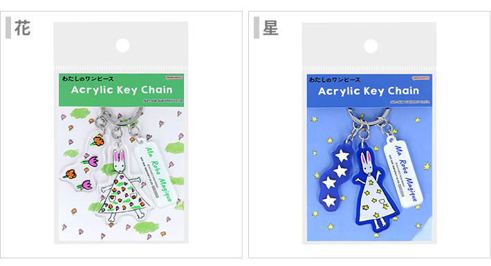 サンスター文具 わたしのワンピース 3連アクリルキーホルダー 2柄 [M便