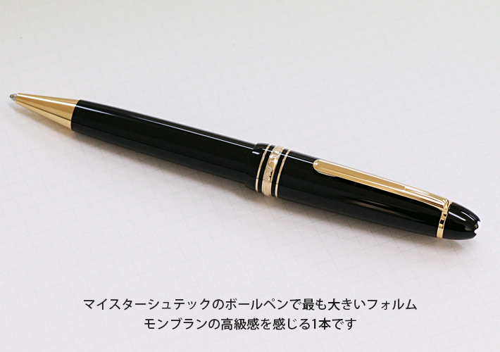 モンブラン　161 マイスターシュテュック　ルグラン ボールペン　ゴールド MONTBLANC（筆記具、時計） モンブラン マイスターシュテュック