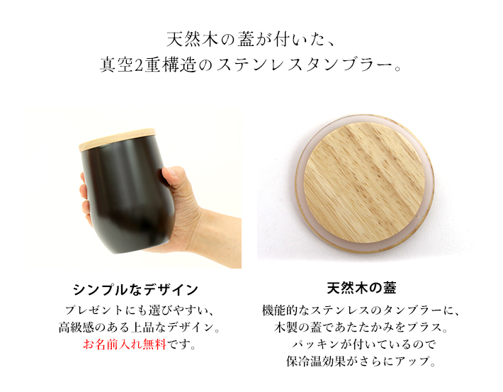 木蓋付きステンレスタンブラー 350ml マットブラック 0049-03 名入れ