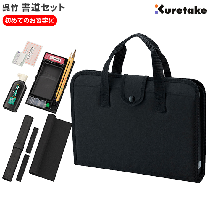 呉竹 書道セット ハードバッグ ＜習字セット・書道バッグ＞ 黒 GA-570S