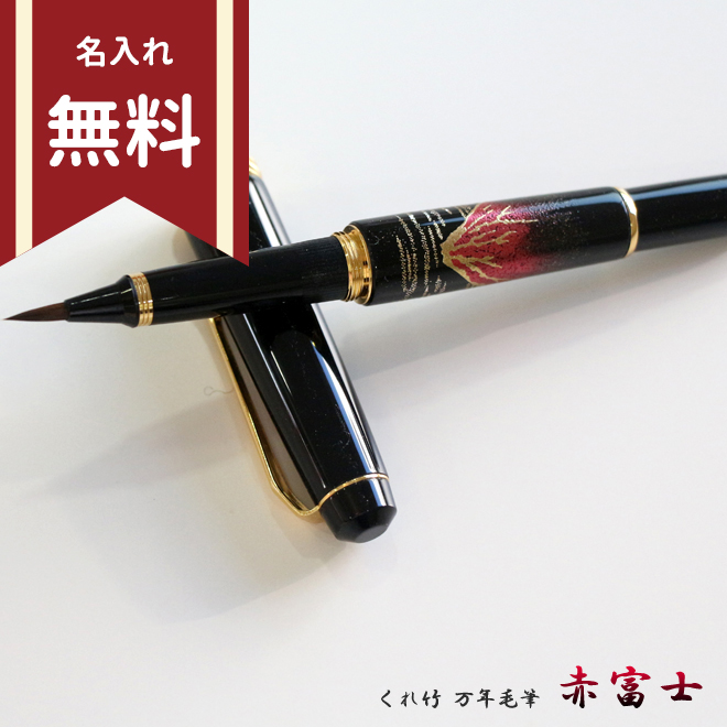 呉竹 万年毛筆 夢銀河 蒔絵物語 赤富士 DAY140-29 名入れ無料