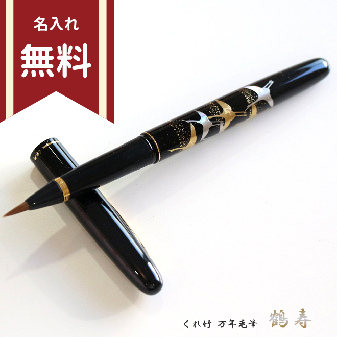 呉竹 万年毛筆 蒔絵物語 鶴寿 黒 DU184-415 名入れ無料 [M便 1/1