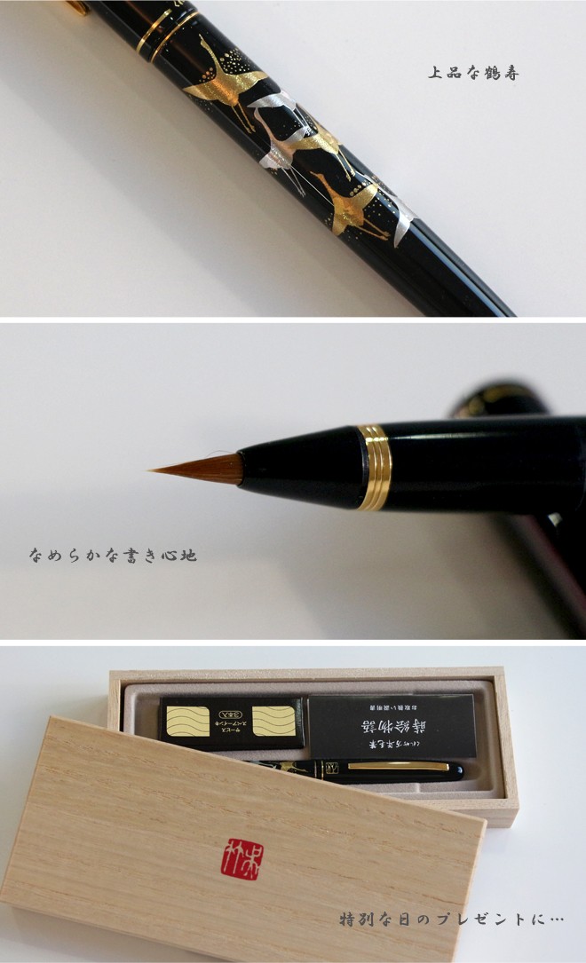 呉竹 万年毛筆 蒔絵物語 鶴寿 黒 DU184-415 名入れ無料 [M便 1/1