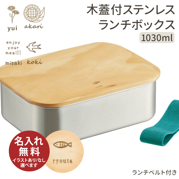 スケーター ステンレスランチボックス 木蓋付きお弁当箱 1030ml
