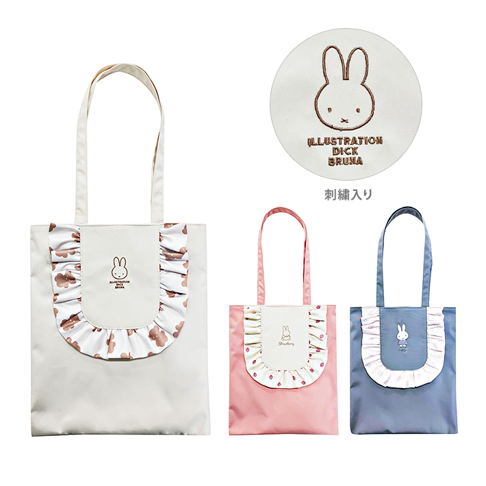 Miffy（ミッフィー） フリル トートバッグ 3カラー BN2316IV-4