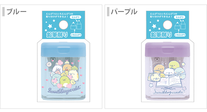 すみっコぐらし すみっコぐらし ツイン鉛筆削り 手動 ハンディ 2カラー
