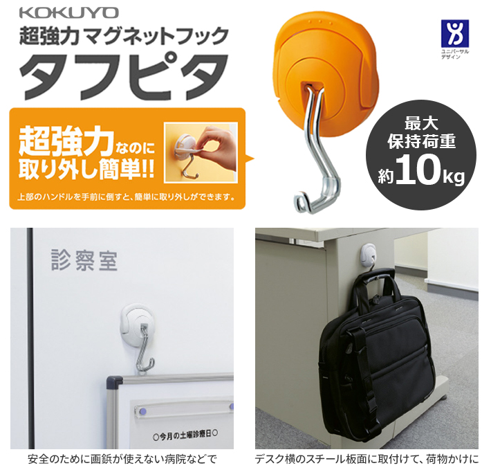 KOKUYO コクヨ 超強力マグネットフック＜タフピタ＞ 約10kg