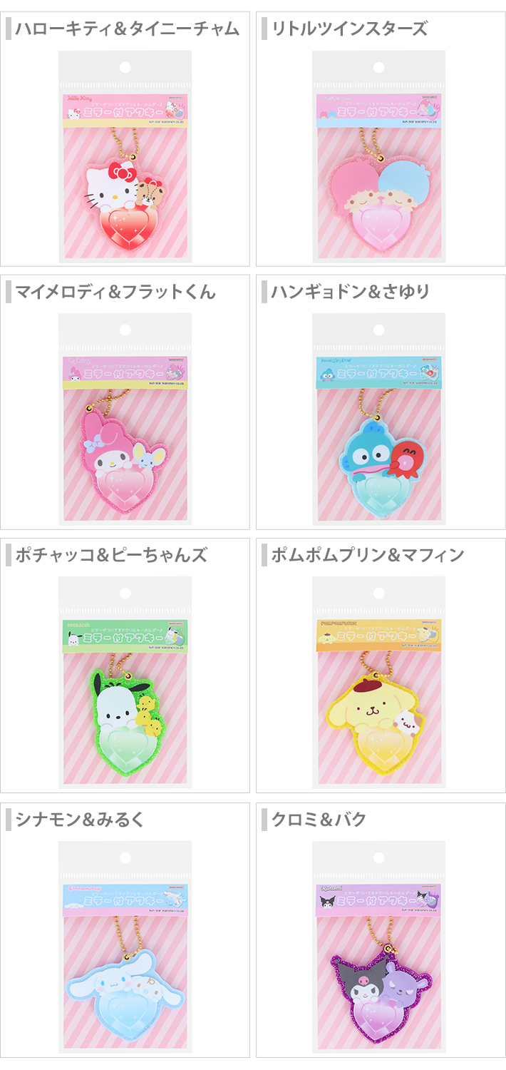 サンスター文具 サンリオキャラクターズ ミラー付アクキー はあと