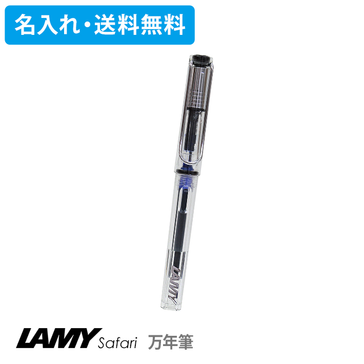 LAMY ラミー サファリ 万年筆 スケルトン 極細字・細字・中字 L12 名