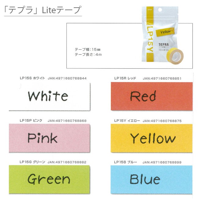 8個までメール便で送れます] KINGJIM（キングジム） 「テプラ」Liteテープ（『こはる』にも使用できます） LP15 6色展開 [M便  1/8] :lp15:シブヤ文具 - 通販 - Yahoo!ショッピング