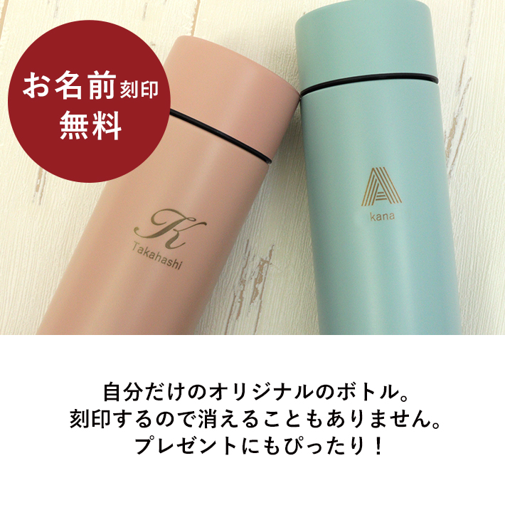 シンプルサーモステンレスボトル 水筒 370ml 名入れ・送料無料