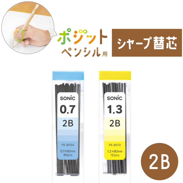SONiC ソニック ポジットペンシル用 シャープ替え芯 0.7mm 1.3mm