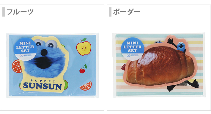 サンスター文具 パペットスンスン ダイカットミニレターセット 2柄 [M
