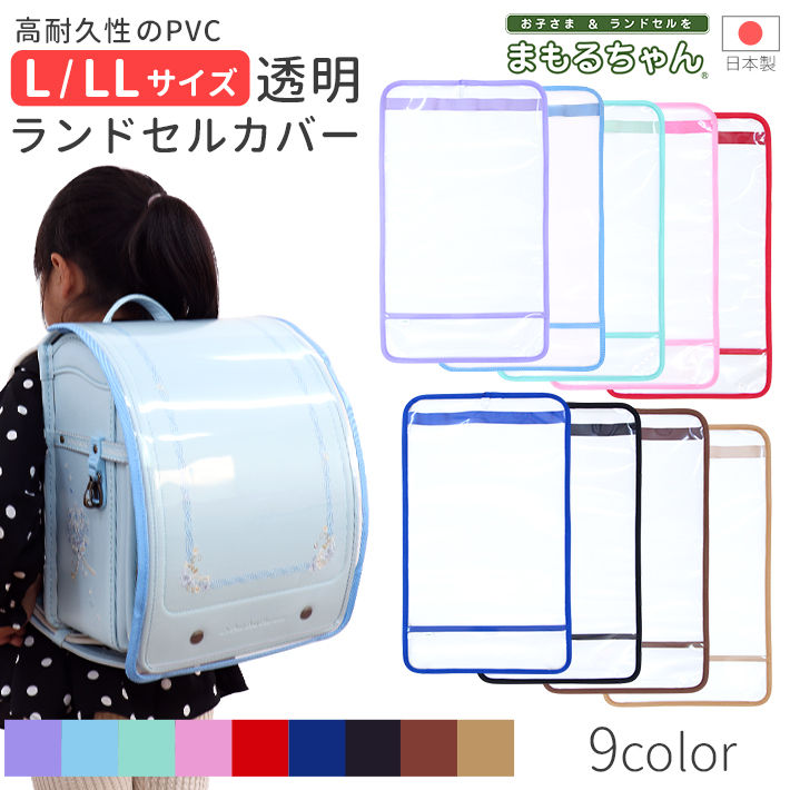 マルヨシ まもるちゃん ランドセル用 透明カブセカバー ランドセル