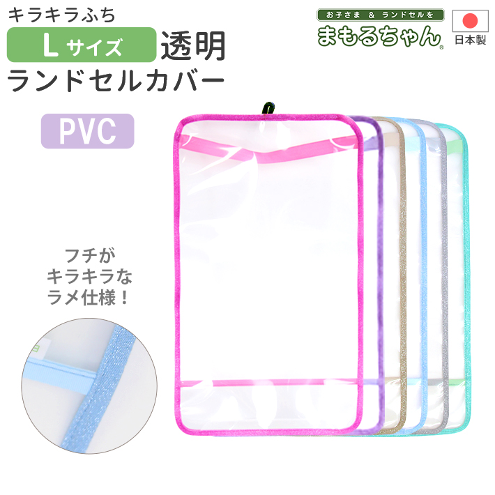 はまちゃん　商品 まもるちゃん キラキラふちクリア ランドセルカバー Lサイズ ピンク