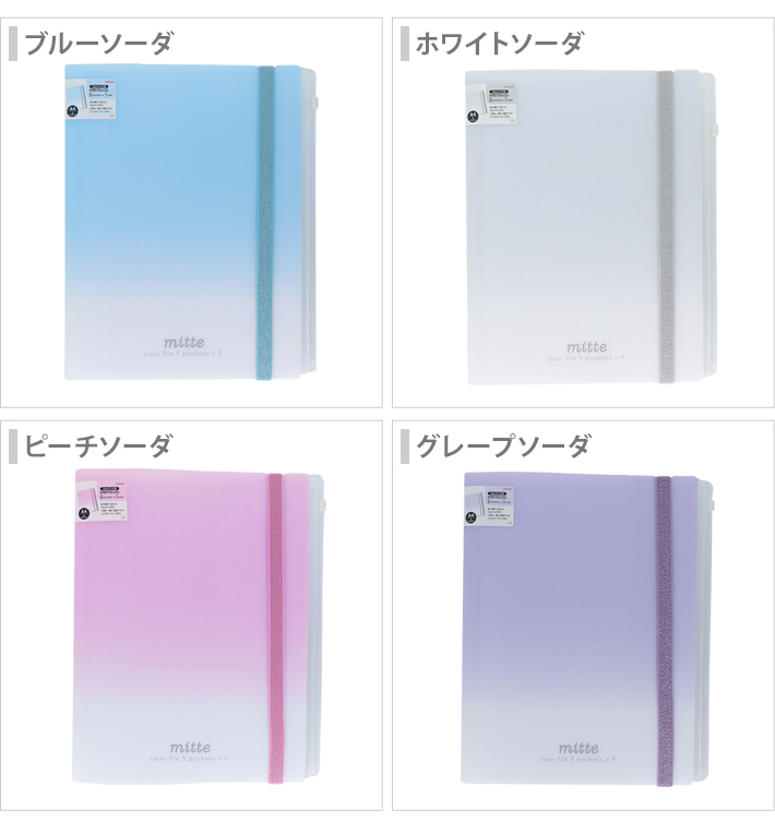サンスター文具 ミッテ ゴムバンド付クリアファイル 5P ファスナー