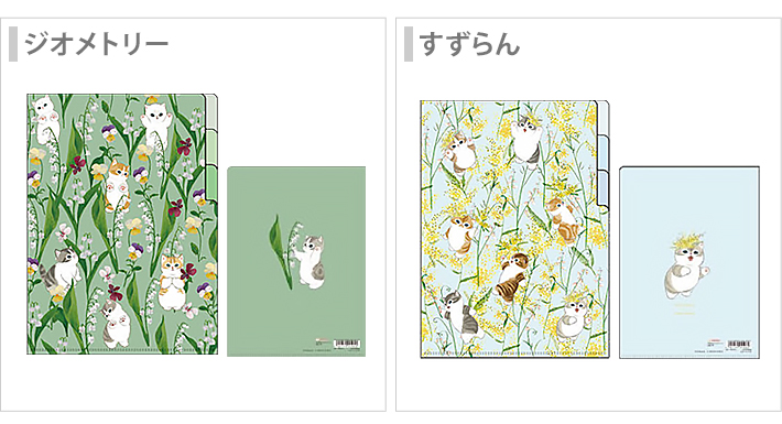 サンスター文具 mofusand×日比谷花壇 クリアファイル 3P A5 [M便 1/10