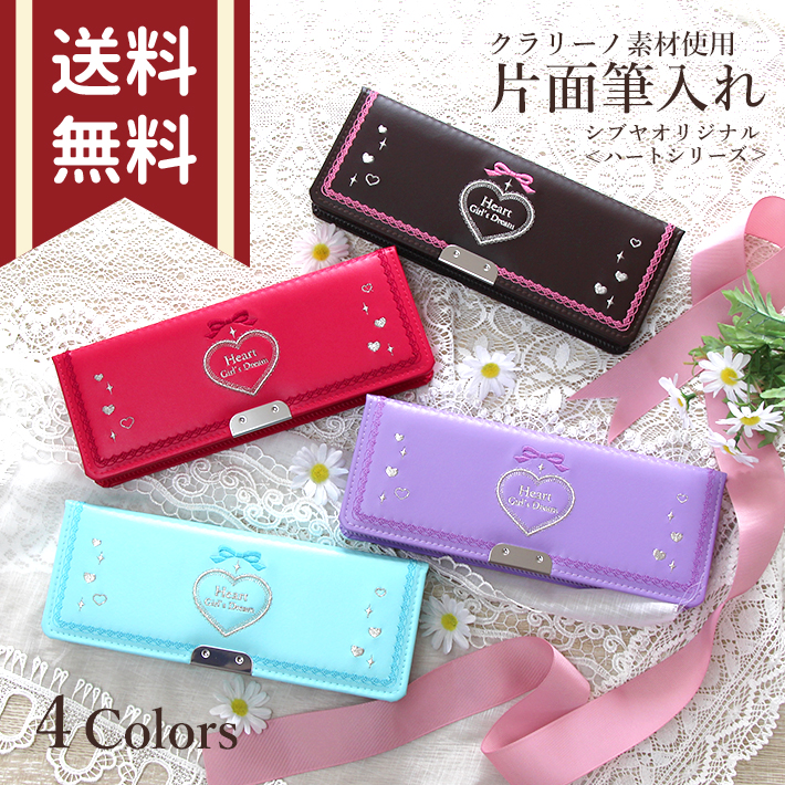 クラリーノ筆箱 女の子＜片面・ペンケース・筆入れ＞ ＜ハートシリーズ