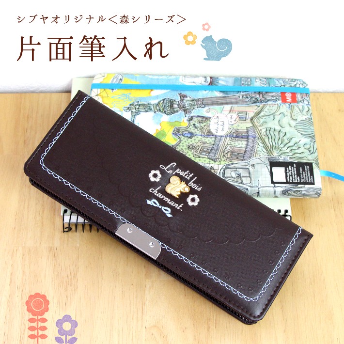 クラリーノ筆箱 おしゃれな片面・ペンケース・筆入れブラウン ＜森