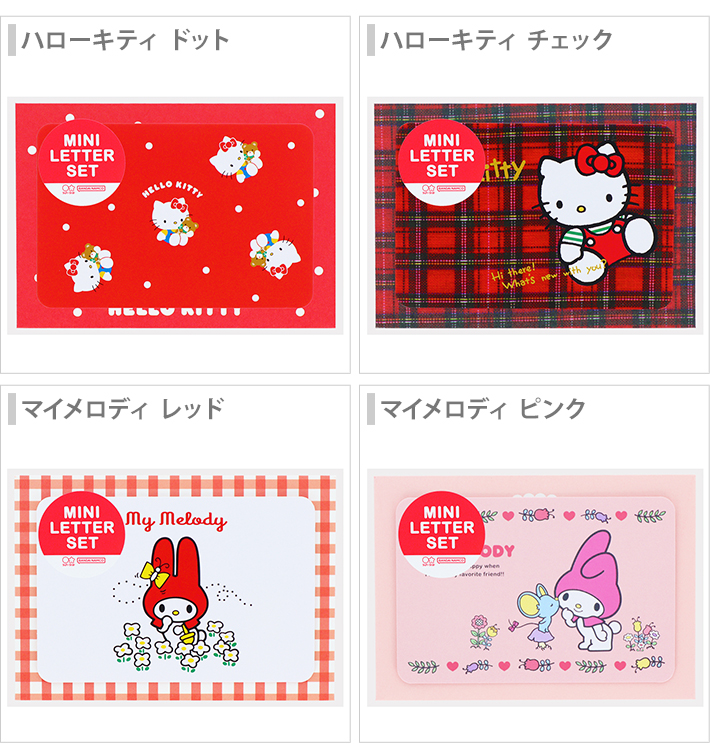 サンスター文具 サンリオキャラクターズ ミニレターセット 4柄