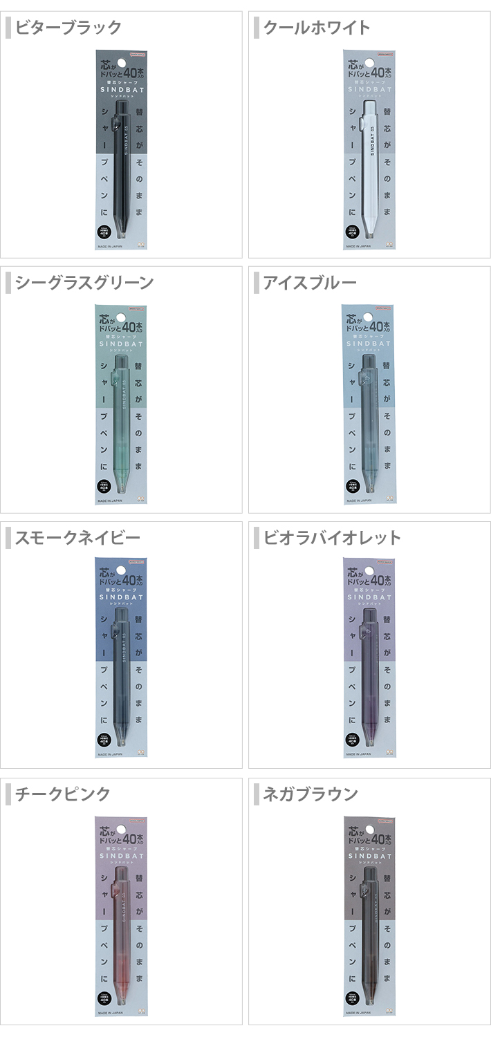 サンスター文具 替芯シャープ シンドバット 8カラー [M便 1/4