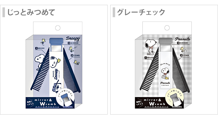 SNOOPY（スヌーピー） ミラー&ダブルコーム 2柄 [M便 1/6] : シブヤ