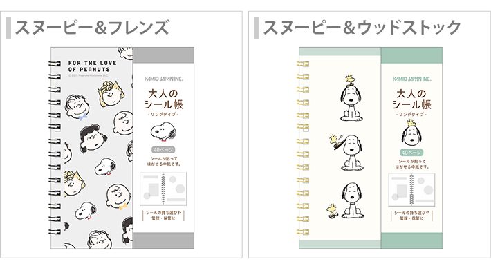 カミオジャパン スヌーピー 大人のシール帳 リングタイプ 2柄 [M便 1/2