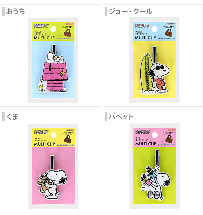 SNOOPY（スヌーピー） ダイカットキラキラクリップ 4柄 [M便 1/6