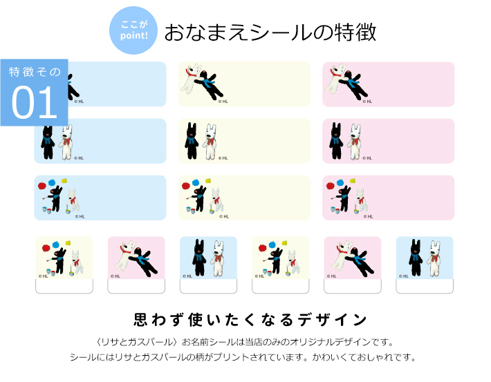 リサとガスパール お名前シール 202枚 S-SN014 メール便送料無料[M便 1
