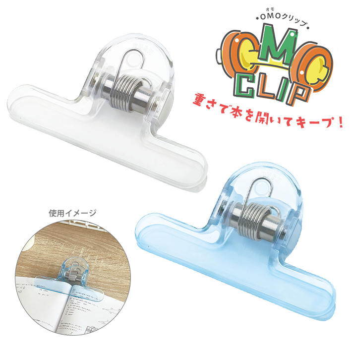 SONiC（ソニック） オモクリップ ブック用 おもさでページキープ！ SP