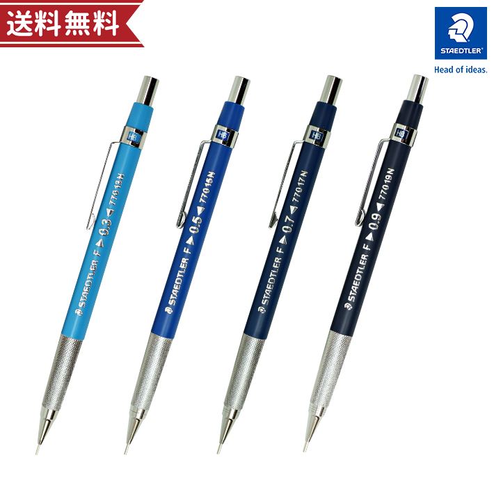 ステッドラー（STAEDTLER） 製図用シャープペンシル 0.3mm/0.5mm/0.7mm